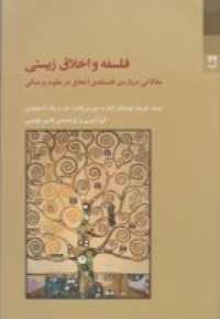 فلسفه و اخلاق زیستی
